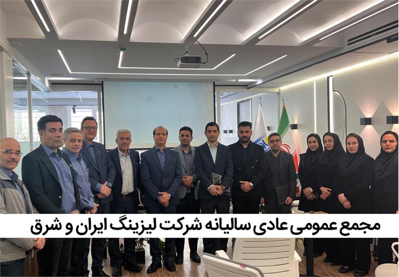 برگزاری مجمع عمومی عادی سالیانه شرکت لیزینگ ایران و شرق