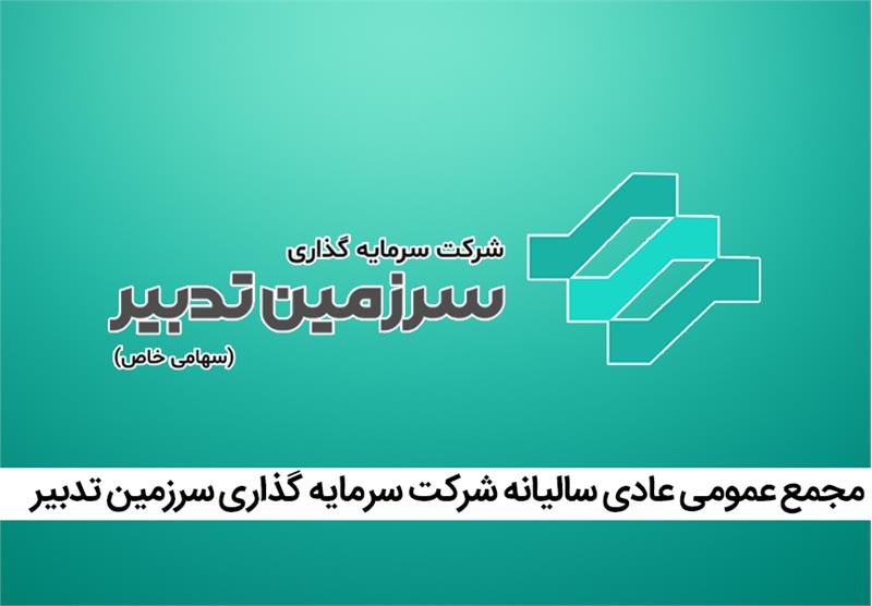 برگزاری مجمع عمومی عادی سالیانه شرکت سرمایه گذاری سرزمین تدبیر