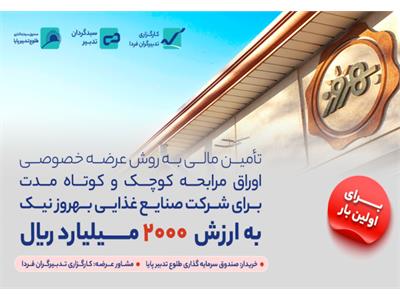 انتشار نخستین اوراق مرابحه با عرضه خصوصی برای تامین مالی شرکت بهروز نیک