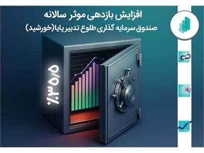 افزایش میزان بازدهی صندوق درآمد ثابت خورشید