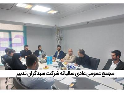 مجمع عمومی عادی سالیانه شرکت سبدگردان تدبیر برگزار شد