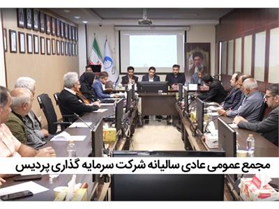 مجمع عمومی عادی سالیانه شرکت سرمایه گذاری پردیس برگزار شد.