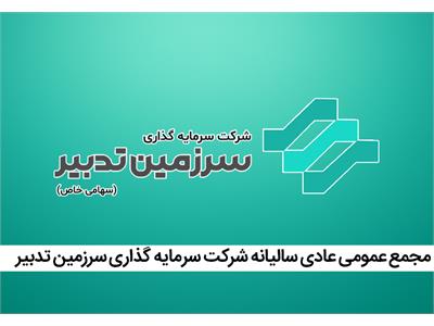 برگزاری مجمع عمومی عادی سالیانه شرکت سرمایه گذاری سرزمین تدبیر