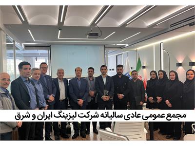 برگزاری مجمع عمومی عادی سالیانه شرکت لیزینگ ایران و شرق