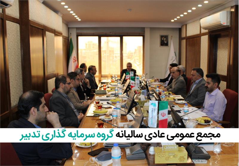 مجمع عمومی عادی سالیانه گروه سرمایه‌گذاری تدبیر برگزار شد