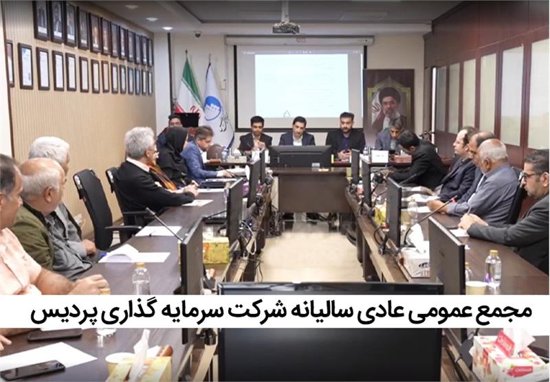 مجمع عمومی عادی سالیانه شرکت سرمایه گذاری پردیس برگزار شد.