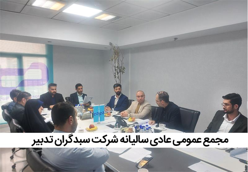 مجمع عمومی عادی سالیانه شرکت سبدگردان تدبیر برگزار شد