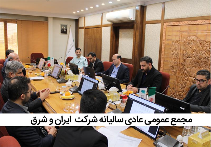 تشکیل مجمع عمومی عادی سالیانه شرکت ایران و شرق