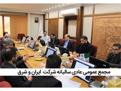 تشکیل مجمع عمومی عادی سالیانه شرکت ایران و شرق